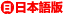 日本語版