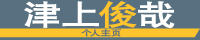 津上俊哉个人主页
