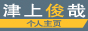 津上俊哉个人主页